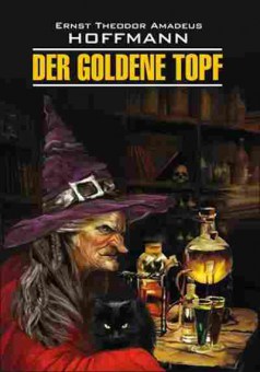 Книга Hoffmann E. Der goldene topf, б-9402, Баград.рф